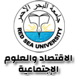 جامعة البحر الاحمر - الاقتصاد والعلوم
الإجتماعية